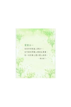 經文經典卡 – 愛裡合一/&#29233;里合一 (BSK0801-06)