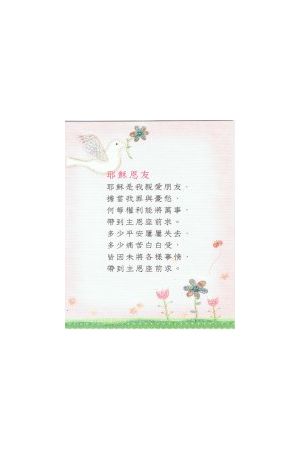 經文經典卡 – 耶穌恩友/耶&#31267;恩友 (BSK0801-11)