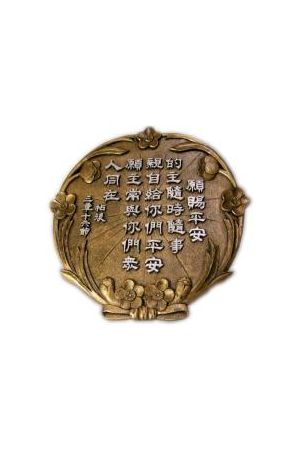 經句牌-願賜平安的主