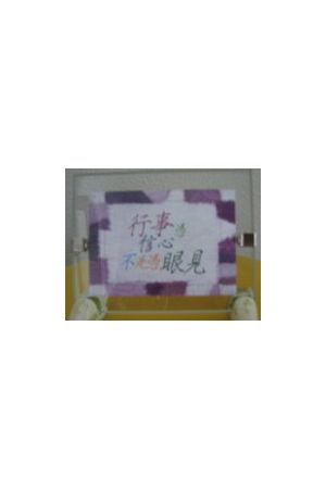"行事憑信心" 玻璃畫座 Chinese "By Faith" Glass Frame