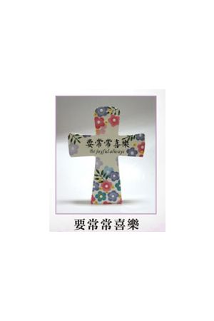 "十架&#26641;脂桌&#39;280;-要常常喜&#20048;Cross with angel "Be joyful always"飄帶