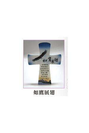 "十字架桌飾--如鷹展翅 Cross with angel"飄帶