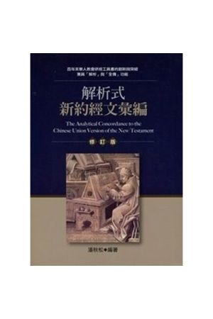 解析式新約經文彙編The Analytical Concordance to the Chinese Union Version