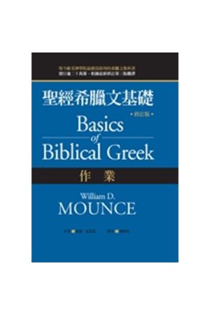 聖經希臘文基礎/圣&#32463;希腊文基&#30784; - 作業 Basics of Bibli