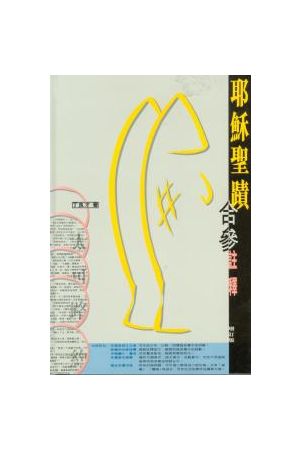 耶穌聖蹟合參註釋/耶&#31267;圣&#36857;合&#21442;注&#37322;(增訂版