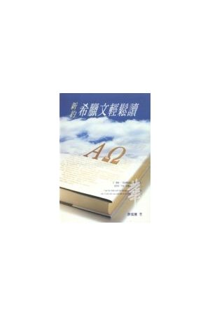 新約希臘文輕鬆讀/新&#32422;希腊文&#36731;松&#35835; New Testament Greek Made Simple