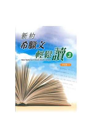 新約希臘文輕鬆讀3/新&#32422;希腊文&#36731;松&#35835;3 New Testament Greek Made Simple (3)