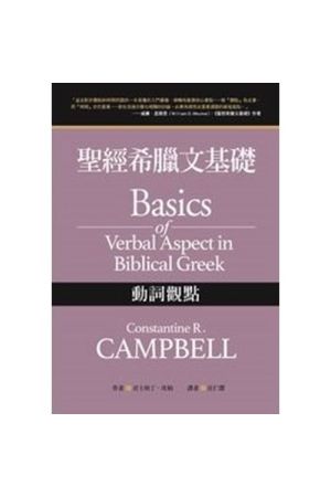 聖經希臘文基礎：動詞觀點／Basics of Verbal Aspect in Biblical Greek