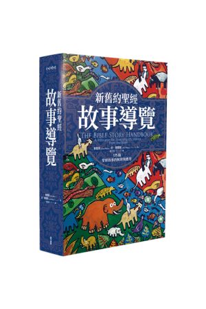 新舊約聖經故事導覽--175個聖經敘事的解經與應用