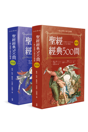 聖經經典500問--一套以提問出發的註釋書(舊約篇．新約篇)／Hard Sayings of the Bible