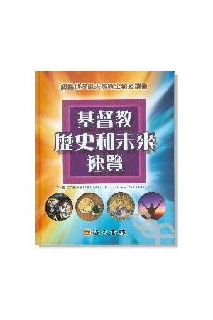 基督教歷史和未來速覽/基督教&#21382;史和未&#26469;速&#35272; The One-Stop Guide to Christianity