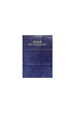 約翰福音－現代中英譯本對照 Book of John - Today&#39s Chinese Eng