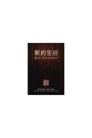 現代譯本中英對照 新約聖經Chinese English New Testament - Good Ne