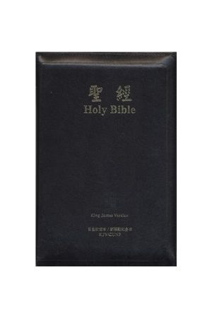 中英聖經 英皇欽定/新標點和合本 黑皮拉鍊Chinese English KJV/CUNP 