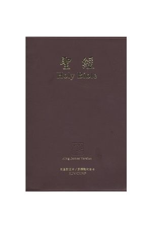 中英聖經 英皇欽定/新標點合和本 棕色軟面 Chinese English KJV/CUNP