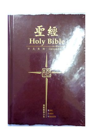 中英聖經 英皇欽定/棕色硬面白邊 Compact Chinese English KJV Hardc