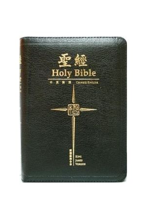 中英對照聖經皮面拉鏈 KJV-英皇欽定本 / 新標點和合本