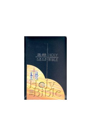 簡字中英聖經 袖珍藍皮面拉鏈CBS1148 Simplified Chinese English Bible Blue