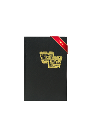 中英聖經 - NKJV/和合本 繁體標準版 黑色精裝白邊 CBT7913Union/NKJ Black Hardcover