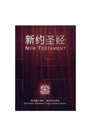 簡字新約聖經/&#31616;字新&#32422;圣&#32463; 現代譯本中英對照 Tod