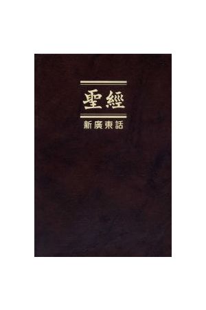 新廣東話聖經/新&#24191;&#19996;&#35805;圣&#32463; NCB63 咖啡色硬
