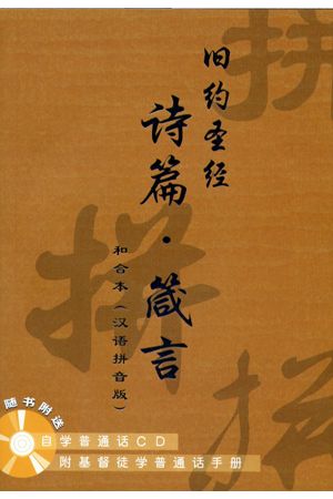 聖經‧和合本（漢語拼音版）　─　舊約詩篇、箴言（簡體版）CAS7611