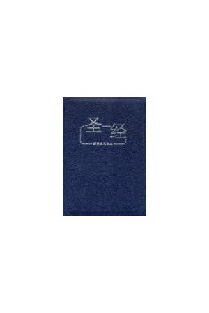 簡字新標點和合本串珠聖經（標準藍色真皮拉鍊姆指位）CUNPSS067ZTI (