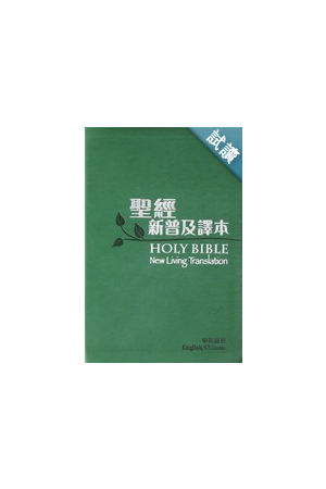 中英聖經新普及譯本NLT(繁體皮面)CAT4840
