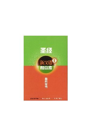 圣&#32463;．新&#27721;&#35821;&#35793;本．新&#32422;全&#20070;．注&#37322;版．并排版．&#36719;精&#35013;
