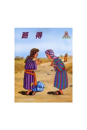 智慧的話 - 路得（簡體）Words of Wisdom Series, WOW4 Ruth (Simpli