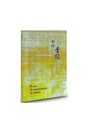 新譯本‧NIV 簡體．神字版(新約聖經)彩色封面平裝白邊