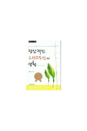 &#51221;&#49345;&#51201;&#51064; &#44536;&#47532;&#49828;&#46020;&#51064;&#51032; &#49373;&#54876; The Normal Christian Life (in Korean)