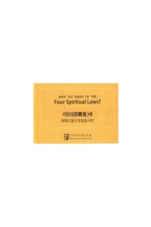 屬靈四定律（英文）Four Spiritual Laws(English version published in Korea)