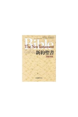 The New Testament In English And Japanese 新約聖書(英和對照)/新&