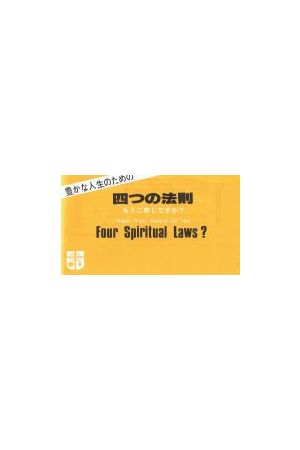 Four Spiritual Laws (Japanese/English)