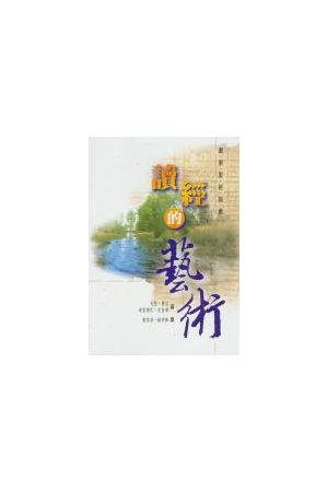 讀經的藝術/--瞭解聖經指南 How To Read the Bible for All Its Worth