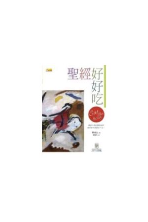 聖經好好吃/圣&#32463;好好吃 Eat This Book