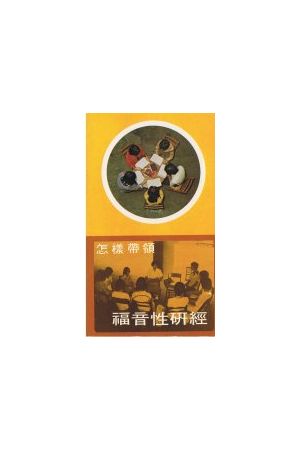 怎樣帶領福音性研經/怎&#24102;&#39046;福音性研&#32463; Ho