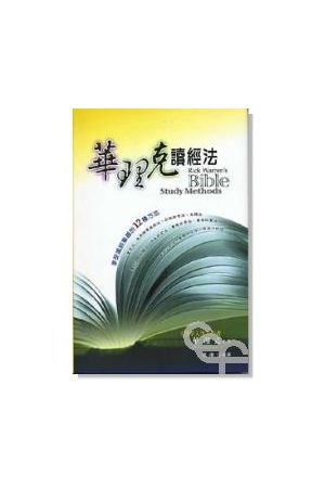 華理克讀經法/&#21326;理克&#35835;&#32463;法 Rick Warren&#39s Bible Methods