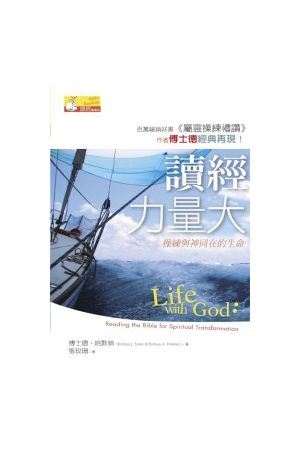 讀經力量大/&#35835;&#32463;力量大--操練與神同在的生命 Life with