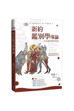 新約鑑別學導論--方法論與應用指南／Handbook of New Testament Criticism