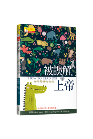 被誤解的上帝--如何&#38322;讀約伯記／How to Read Job