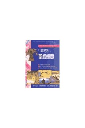 聖經綜纜/圣&#32463;&#32508;&#32518;（精．簡易版）What the Bible is All About