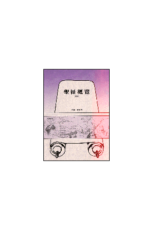 聖經概覽/圣&#32463;概&#35272; A Visual Survey of The Bible