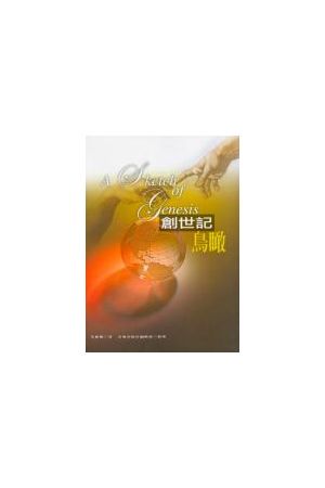 創世記鳥瞰/&#21019;世&#35760;&#40479;瞰 A Sketch of Genesis