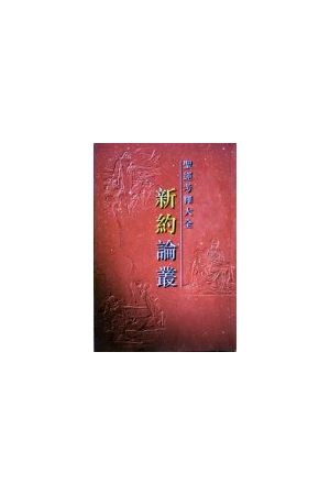 聖經考釋大全:新約論叢 The Interpreter&#39;s Bible: New Testament Articles