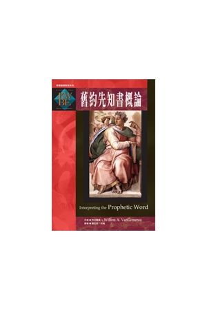 舊約先知書概論（Interpreting the Prophetic Word） 作者：范甘麥倫（Willem A. Va
