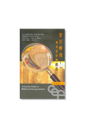 聖言釋微--簡易聖經釋經學 A Concise Study in Biblical Interpretation