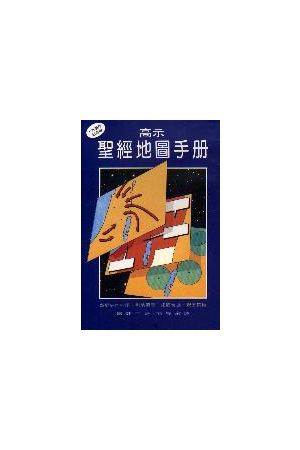 高示聖經地圖手冊/高示圣&#32463;地&#22270;手&#20876;(15週年紀念版