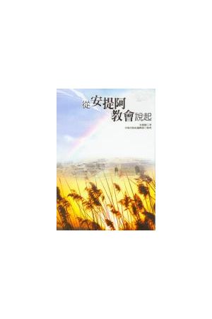從安提阿教會說起/安提阿教 起 Considering 